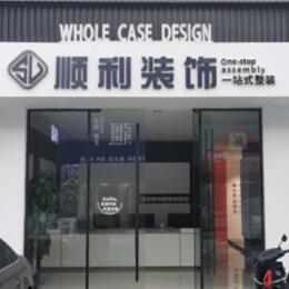 兴安县顺利整装公司